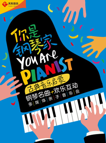 你是鋼琴家—古典音樂啓蒙鋼琴名曲歡樂互動多媒體親子音樂會｜兒童親子 | 深圳大劇院音樂廳