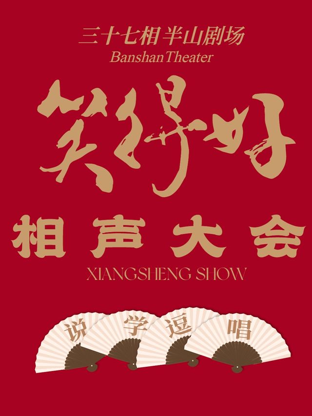 「笑得好」相聲大會｜大連｜曲苑雜壇 | 三十七相半山劇場-階梯劇場