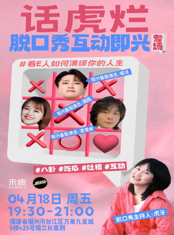 【福立社喜劇】《話虎爛》脱口秀互動即興專場 4月18日 @萬象九宜城5樓店｜曲苑雜壇 | 福立社喜劇(萬象九宜城店)