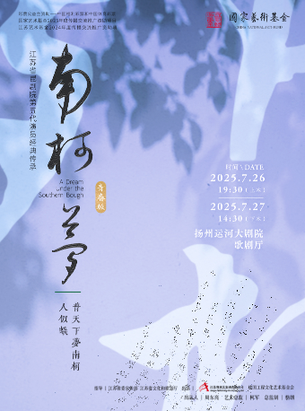崑劇 青春版《南柯夢》（上、下本）｜曲苑雜壇 | 揚州運河大劇院 歌劇廳