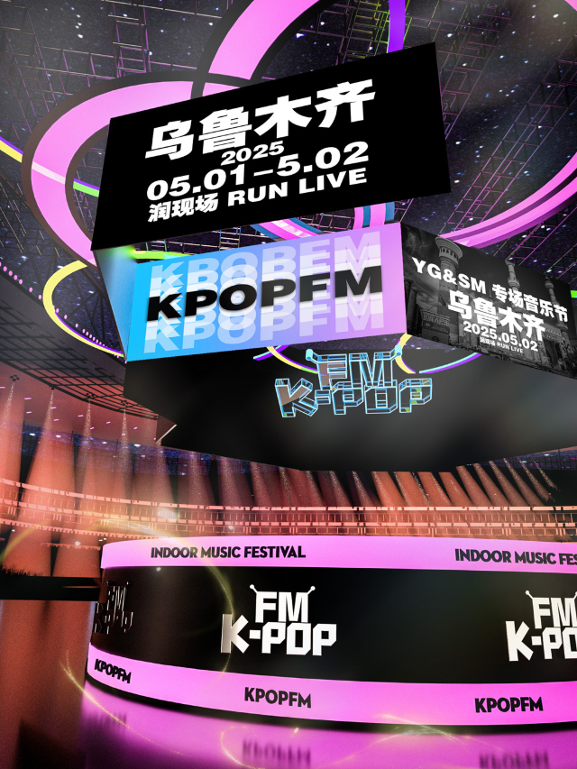 KPOPFM烏魯木齊站【KPOP合集×YG&SM專場】｜室內KPOP音樂節｜小長假雙日開燥！｜演唱會 | 潤現場RUN LIVE