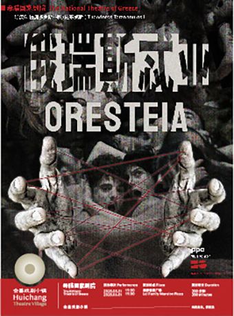 會昌戲劇季003《俄瑞斯忒亞》Oresteia｜話劇歌劇 | 會昌戲劇小鎮賴家老屋