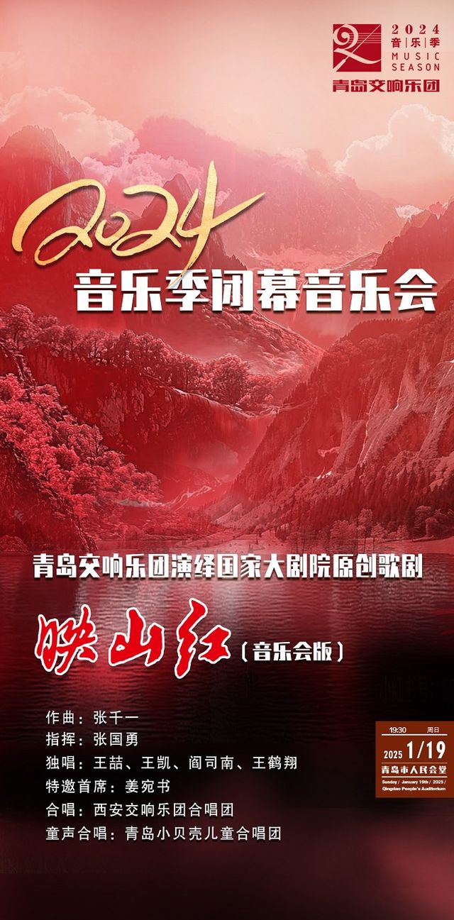 青島交響樂團2024音樂季閉幕音樂會-國家大劇院民族原創民族歌劇-映山紅（音樂會）｜音樂會 | 青島人民會堂