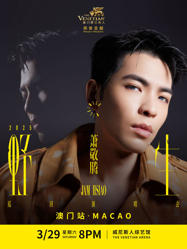 蕭敬騰野生巡迴演唱會 – 澳門站｜演唱會 | 威尼斯人綜藝館