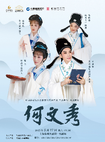 中國建設銀行嘉定支行——藝術普及 善建者行 月月有戲•王君安、鄭全領銜主演越劇《何文秀》｜曲苑雜壇 | 上海保利大劇院