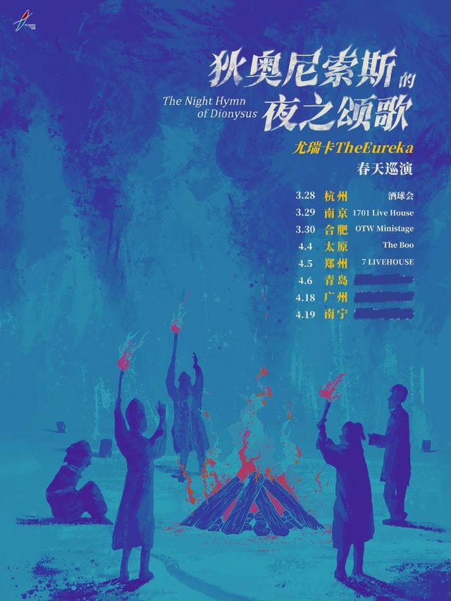 尤瑞卡TheEureka「狄奧尼索斯的夜之頌歌」2025 春天巡演｜廣州站｜演唱會 | MAO Livehouse廣州中大店(二號館)