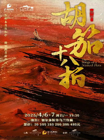 舞劇《胡笳十八拍》｜話劇歌劇 | 保定關漢卿大劇院