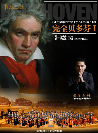 【音樂會】廣西交響樂團2025音樂季·“走進大師”系列 完全貝多芬（一）第二交響曲/第三交響曲｜音樂會 | 廣西文化藝術中心音樂廳