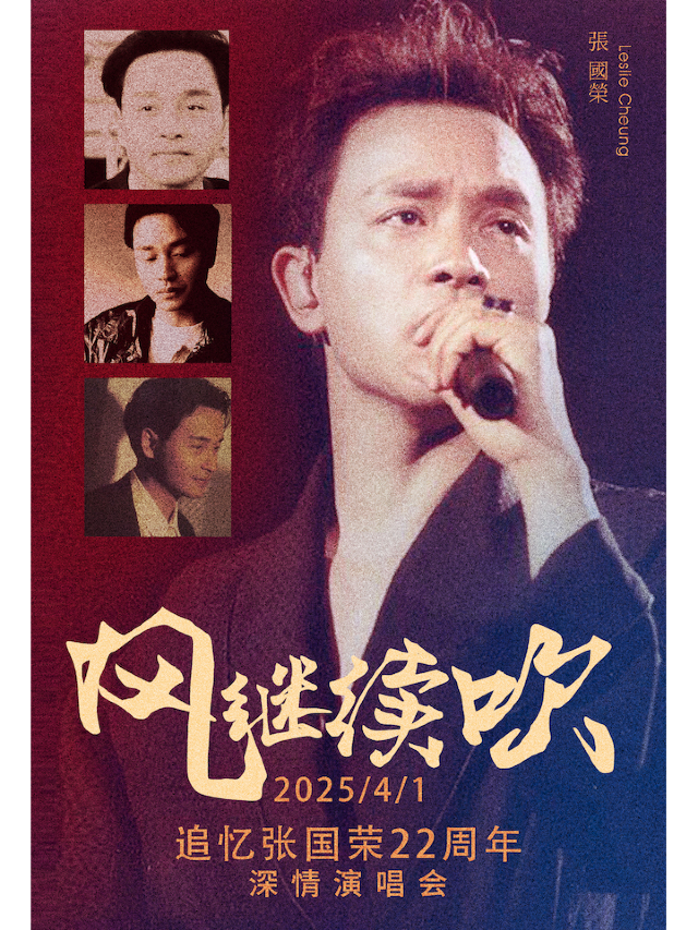 【風繼續吹·追憶張國榮】22週年多媒體視聽演唱會（成都站）｜演唱會 | 成都CH8冇獨空間·完美店
