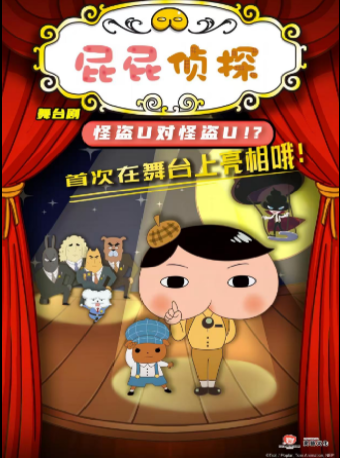 東映原版動漫大型舞台劇《屁屁偵探之怪盜U對怪盜U》｜兒童親子 | 保定關漢卿大劇院