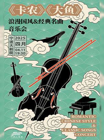 卡農大魚——浪漫國風&經典名曲音樂會｜音樂會 | 寧波大劇院大劇場