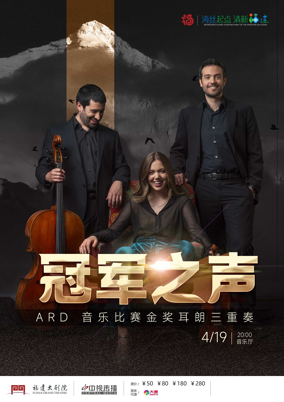 “冠軍之聲”ARD 音樂比賽金獎 耳朗三重奏｜音樂會 | 福建大劇院音樂廳
