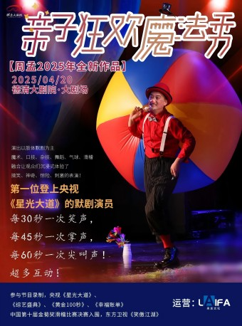 德清大劇院|默劇《親子狂歡魔法秀》｜兒童親子 | 德清大劇院