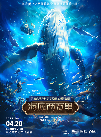 【藝術遊樂園】沉浸式海洋科學與幻想之旅舞台劇《海底兩萬裏》｜兒童親子 | 義烏文化廣場劇院