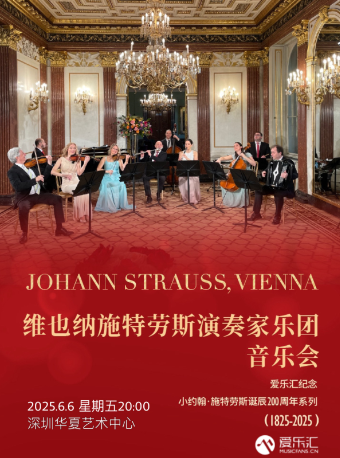 |維也納施特勞斯演奏家樂團音樂會--愛樂匯紀念小約翰·施特勞斯誕辰200週年系列 深圳站｜音樂會 | 華夏藝術中心