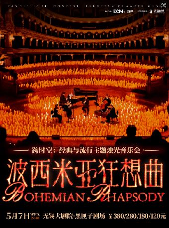 《波西米亞狂想曲》跨時空：經典與流行主題燭光音樂會｜音樂會 | 無錫大劇院 黑匣子劇場