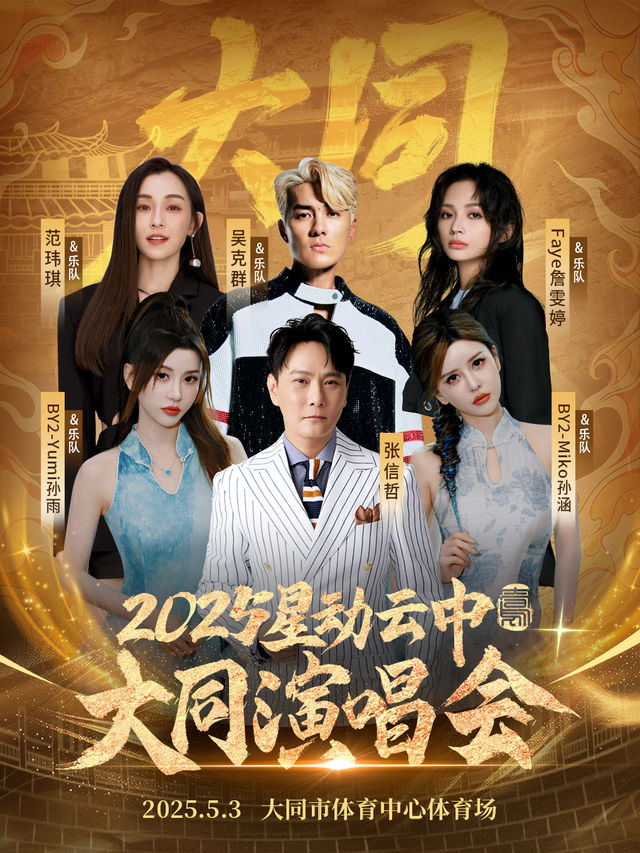 2025星動雲中大同演唱會｜演唱會 | 大同市體育中心體育場