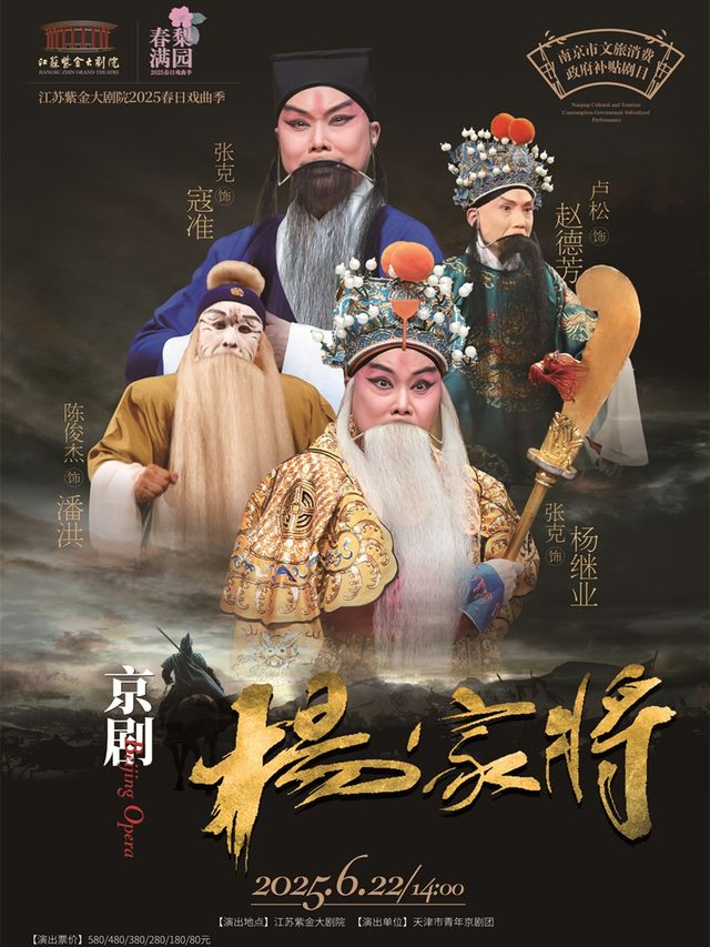 京劇《楊家將》「春滿梨園」江蘇紫金大劇院2025春日戲曲季 南京市文旅消費政府補貼劇目｜曲苑雜壇 | 江蘇紫金大劇院