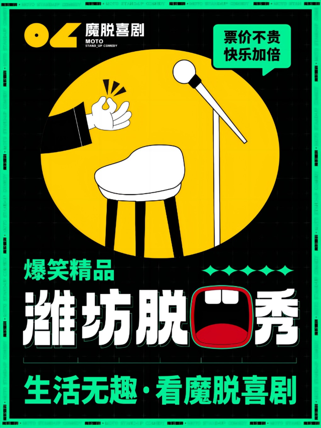濰坊脱口秀精品秀｜【魔脱喜劇】｜每週末爆笑精品解壓脱口秀喜劇大會｜曲苑雜壇 | 魔脱喜劇脱口秀-濰坊店