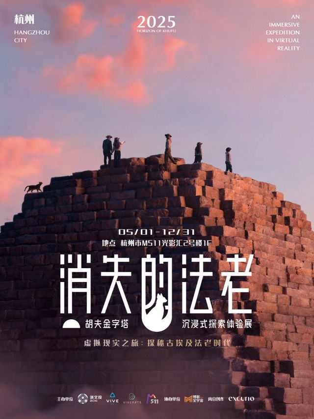 杭州 《消失的法老》-胡夫金字塔沉浸式探索體驗VR展｜展覽休閒 | M511光影匯