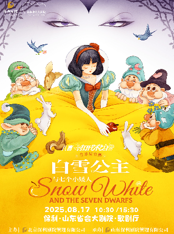 打開藝術之門 白雪公主與七個小矮人｜兒童親子 | 山東省會大劇院歌劇廳