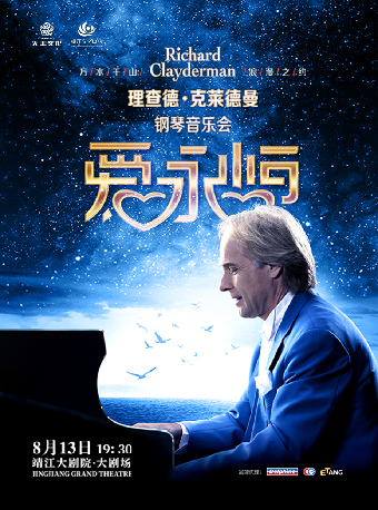 《愛•永恆》理查德·克萊德曼鋼琴音樂會靖江站｜音樂會 | 靖江大劇院