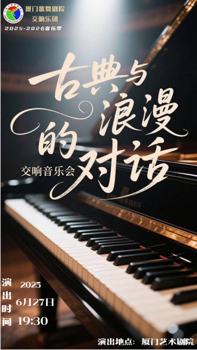 （場）—廈門歌舞劇院交響樂團2025-2026音樂季《古典與浪漫的對話》｜話劇歌劇 | 廈門歌舞劇院