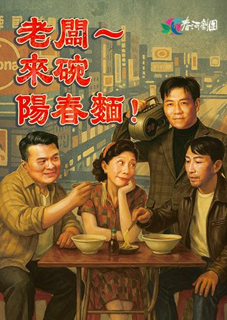 《老闆~來碗陽春麵！》 | 台北