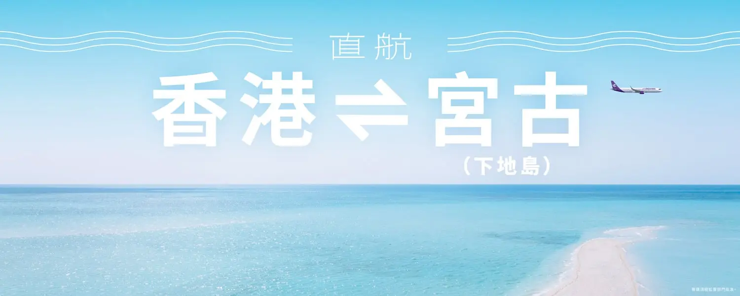 季節限定航線:香港飛宮古 | 宮古島市