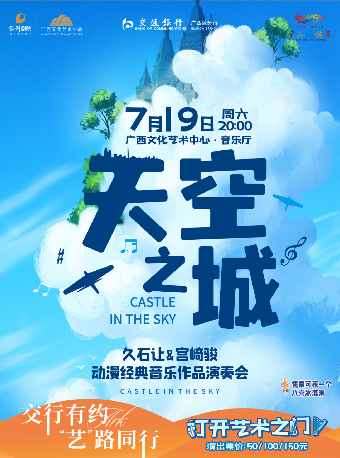 交行有約“藝”路同行——八喜·2025打開藝術之門《天空之城》久石讓作品系列視聽音樂會｜音樂會 | 廣西文化藝術中心音樂廳