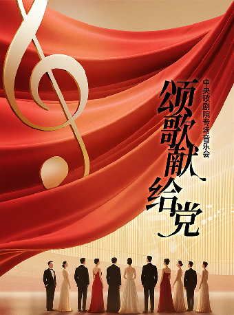 中央歌劇院《頌歌獻給黨》專場音樂會-涇陽站｜音樂會 | 涇陽大劇院