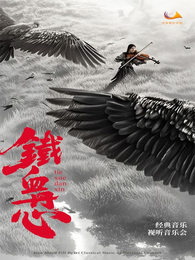 《鐵血丹心》經典視聽音樂會 - 哈爾濱站｜音樂會 | 哈爾濱國際會展體育中心環球劇場