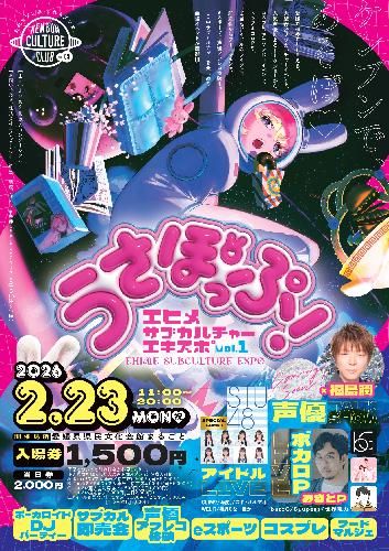 うさぽっぷ!EHIME SUBCULTURE EXPO 【ボカロPライブ用チケット販売ページ】のチケット(松山・2026/2/23(月・祝)) | 愛媛県県民文化会館 サブホール