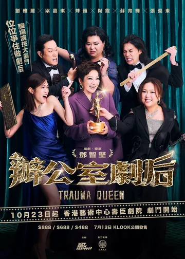 辦公室劇后 | 香港藝術中心壽臣劇院