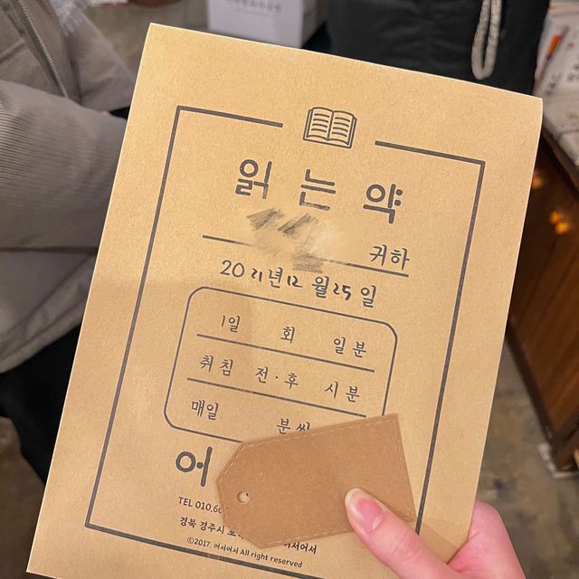 [경주] 약을 처방해주는 서점, 어서어서