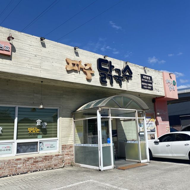 파주 드라이브 코스 🚗: 마장호수 카페 ~ 파주닭국수