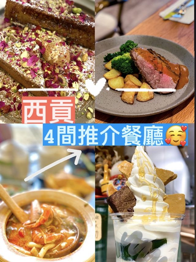 ✨吃貨推介😋4間西貢推介餐廳🍴