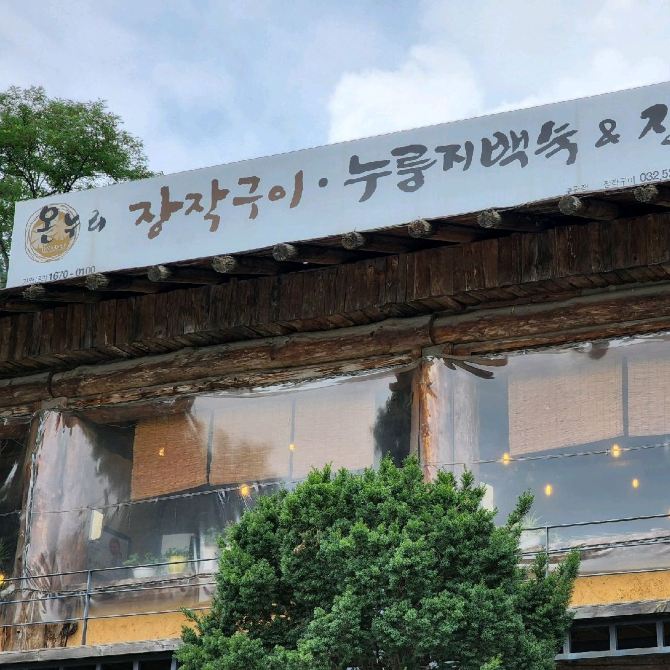 🥓 삼겹, 오리, 장어 뭐 먹을까 고민말고, 온누리장작구이 부평점 | 트립닷컴 부평구 트래블로그
