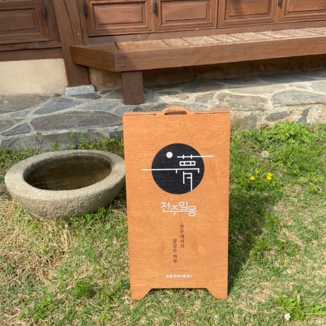 전주 한옥마을 모주만들기 데이트 전주 한옥마을 모주만들기 데이트