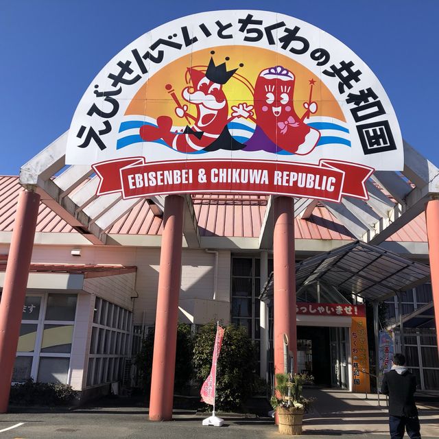 えびせんの里