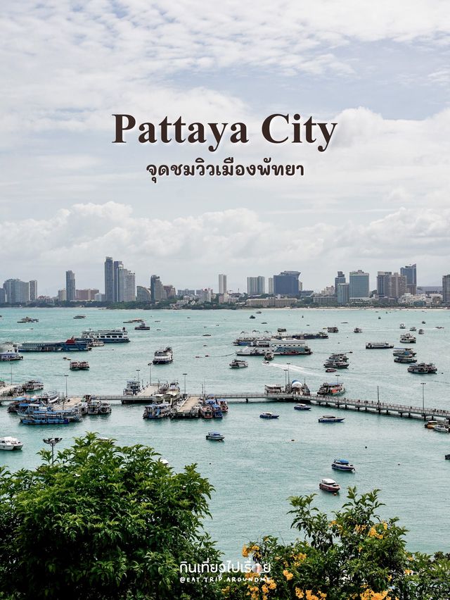 จุดชมวิวพัทยา นี่มันเกาหลีชัดๆ⛵️🌊