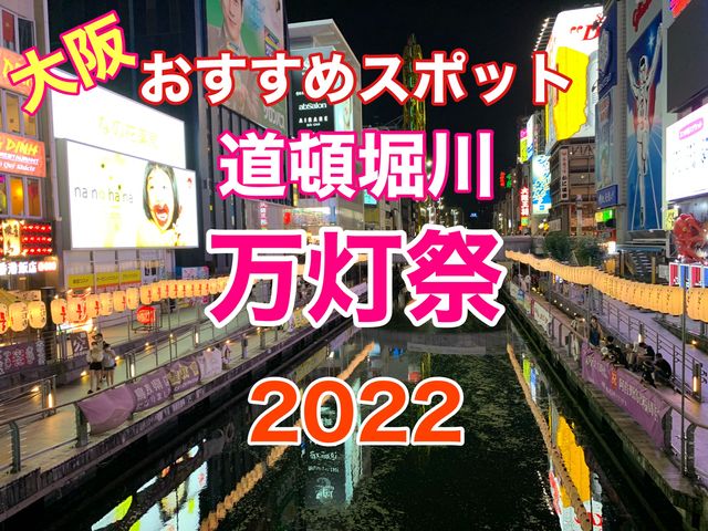 大阪　おすすめスポット　道頓堀川 万灯祭 2022 戎橋からのちょうちん風景が素晴らしい❗️