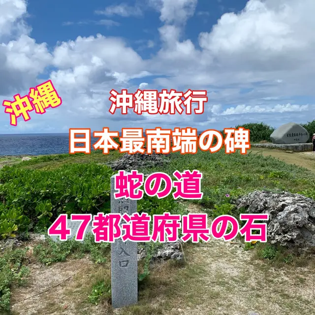 沖縄　日本最南端　日本最南端の碑の奥に全国の石⁈