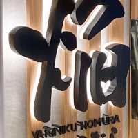屯門新晉高質燒肉店