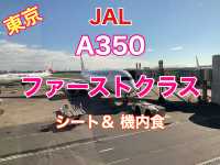 東京　JAL国内線ファーストクラスってこんな凄いの⁉️