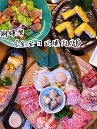 "銅鑼灣金金日式燒肉店"