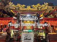 ขอพรให้เดินทางปลอดภัยที่วัดเทียนโฮ่ว | ไทเป