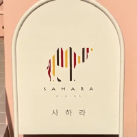청주 이색 카페, 사하라