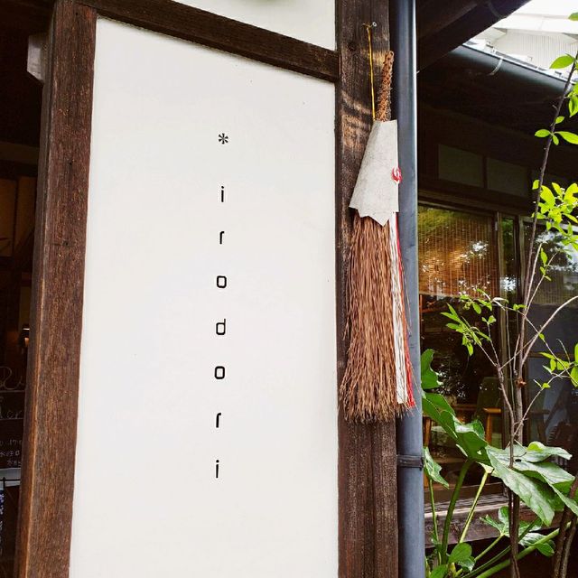 【伊豆仁田】irodori