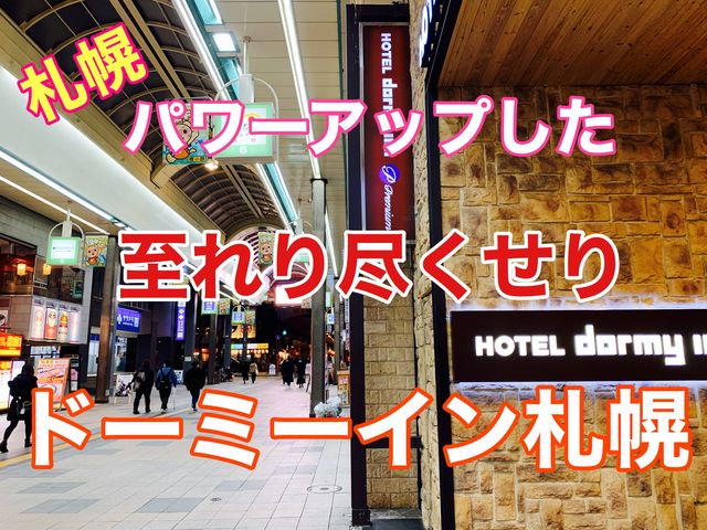 札幌　至れり尽くせりドーミーインpremium札幌　また泊まりたい❗️